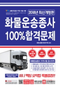 2018 화물운송종사자 100% 합격문제 (8절)
